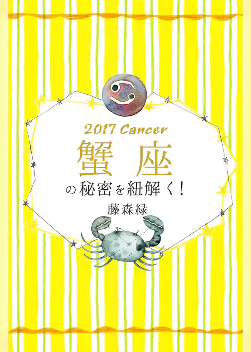 2017年の蟹座の秘密を紐解く！