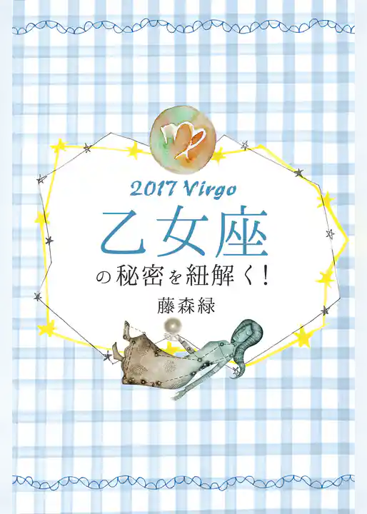 2017年の乙女座の秘密を紐解く！