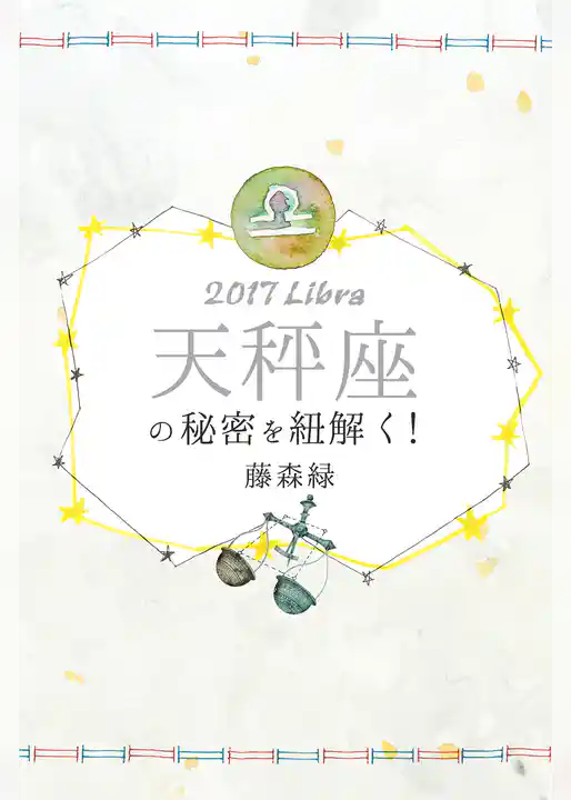 2017年の天秤座の秘密を紐解く！
