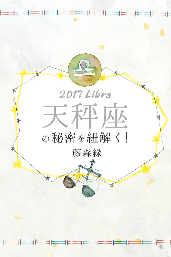 2017年の天秤座の秘密を紐解く！