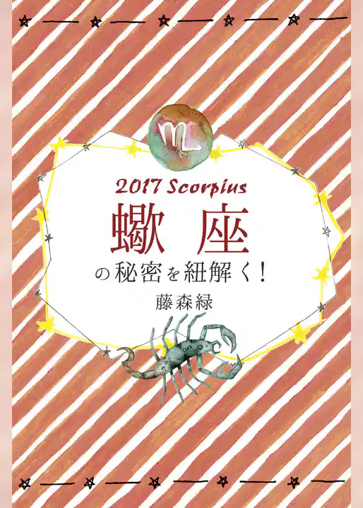 2017年の蠍座の秘密を紐解く!