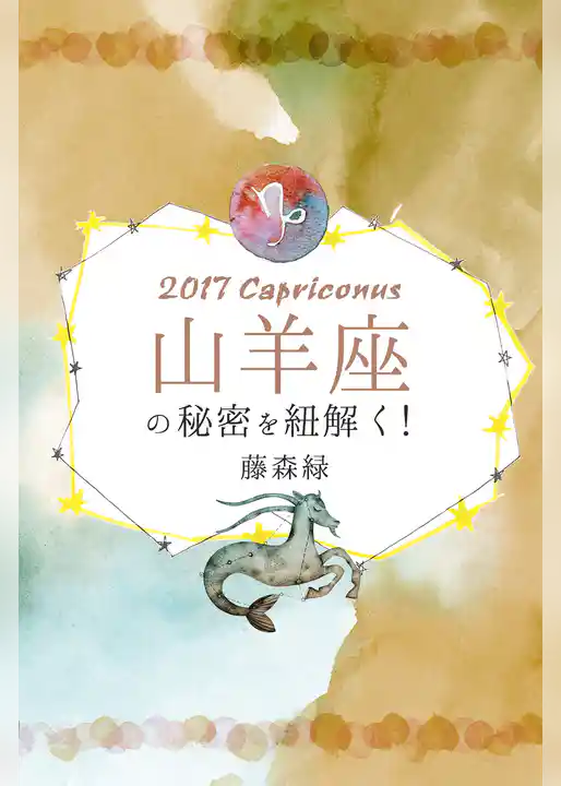 2017年の山羊座の秘密を紐解く！