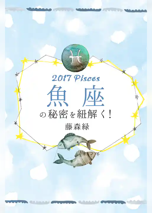 2017年の魚座の秘密を紐解く!