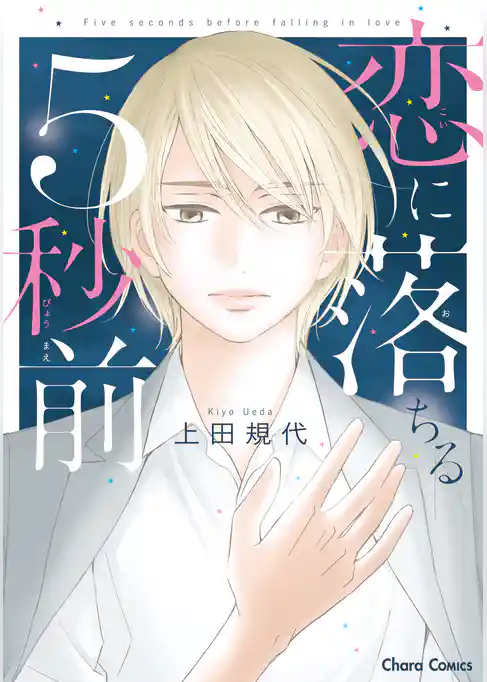 恋に落ちる5秒前