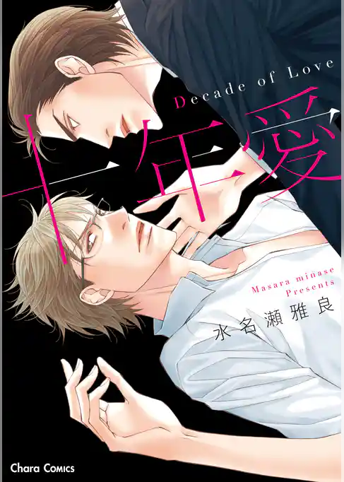 十年愛－Decade of Love－