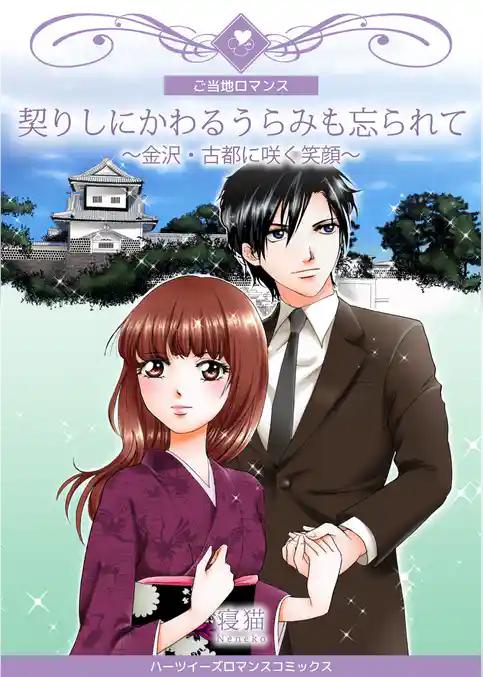 契りしにかわるうらみも忘られて～金沢・古都に咲く笑顔～