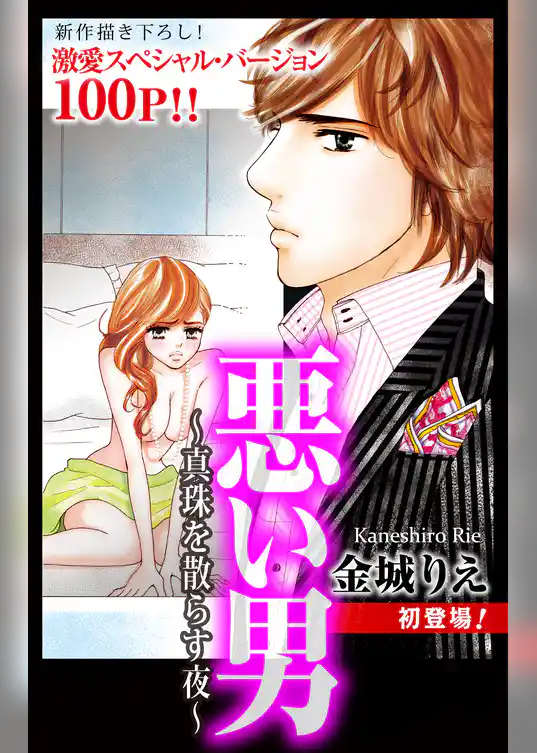 Love Silky　悪い男～真珠を散らす夜～