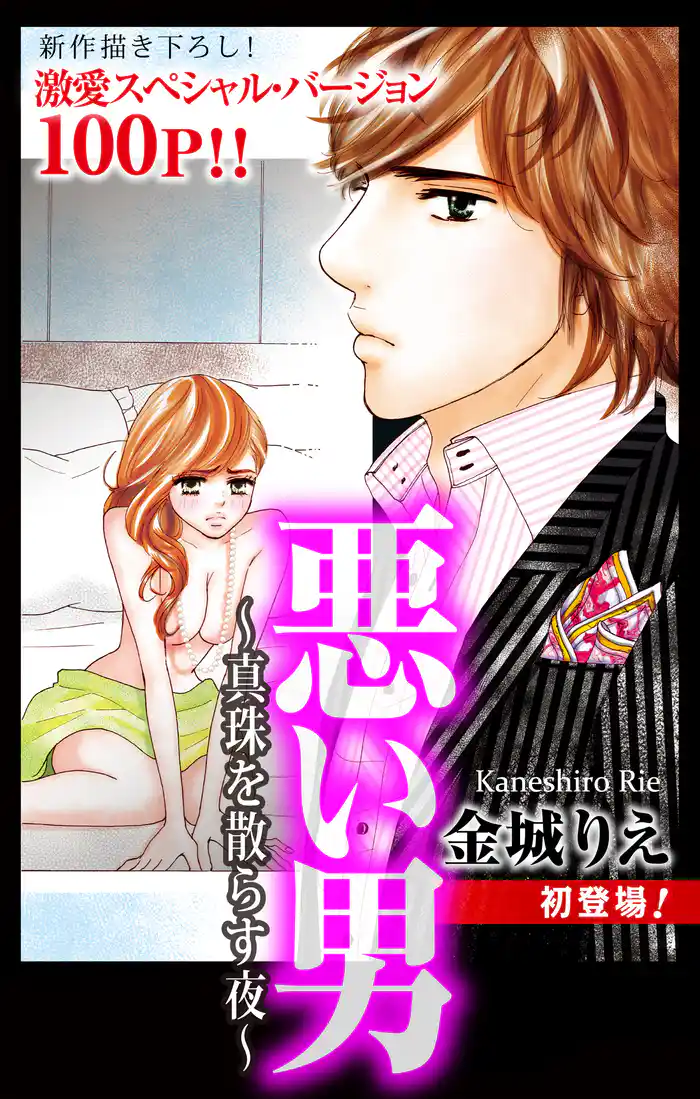 Love Silky　悪い男～真珠を散らす夜～