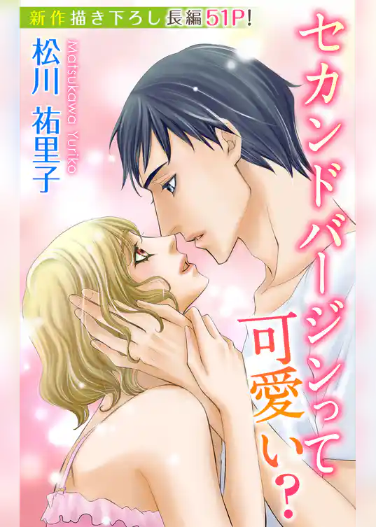 Love Silky　セカンドバージン