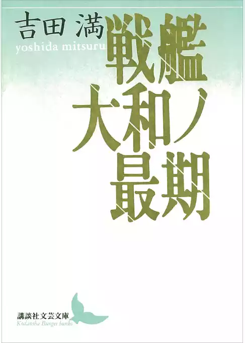 戦艦大和ノ最期
