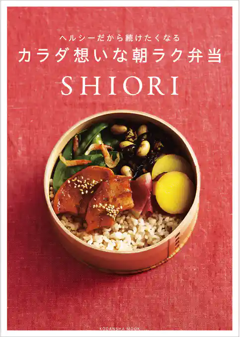 ヘルシーだから続けたくなる　カラダ想いな朝ラク弁当