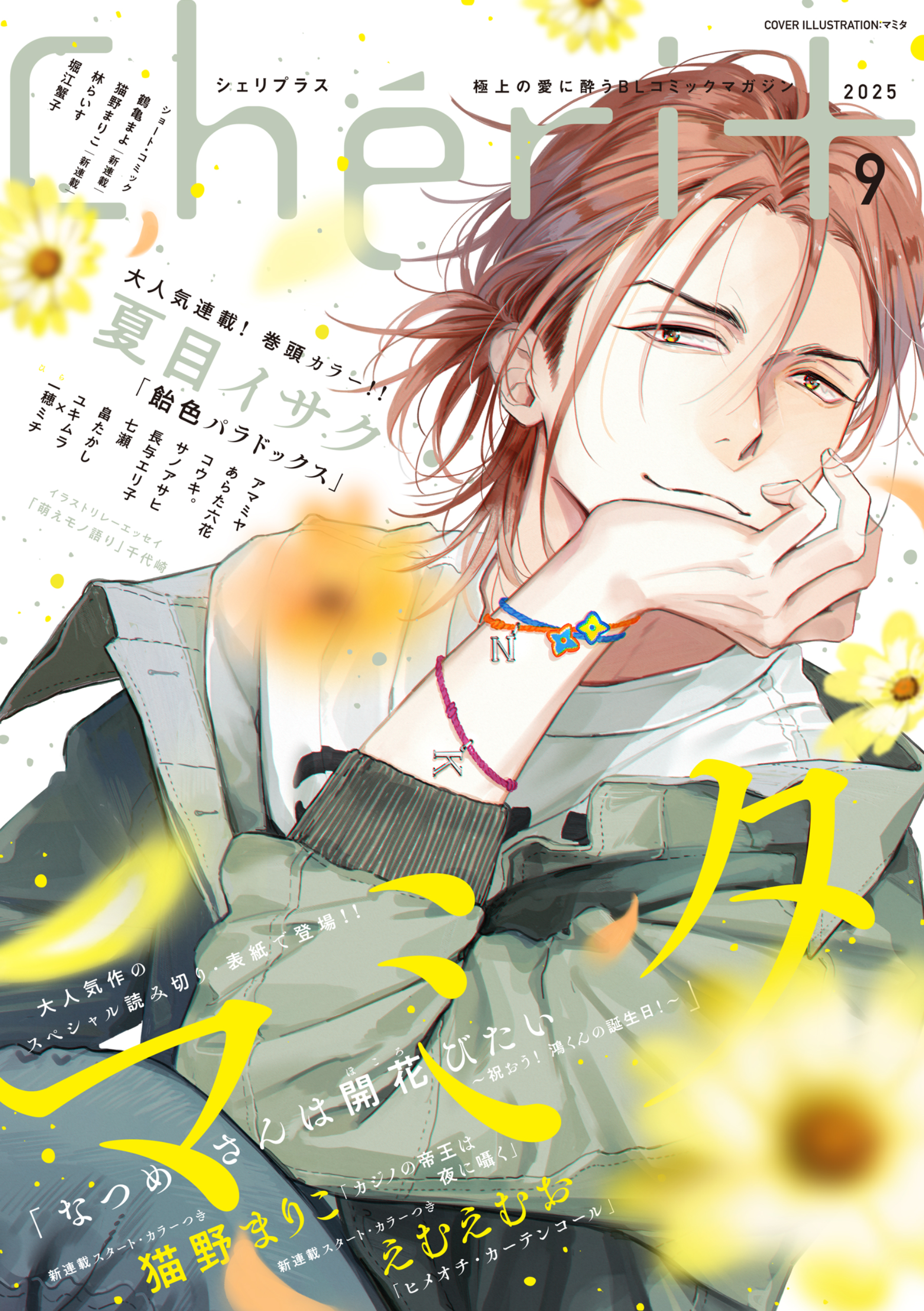 シェリプラス 2024年5月号 抜け無し マミタ ギヴン