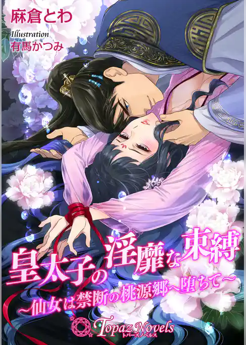 皇太子の淫靡な束縛-仙女は禁断の桃源郷へ堕ちて-【書下ろし・イラスト10枚入り】
