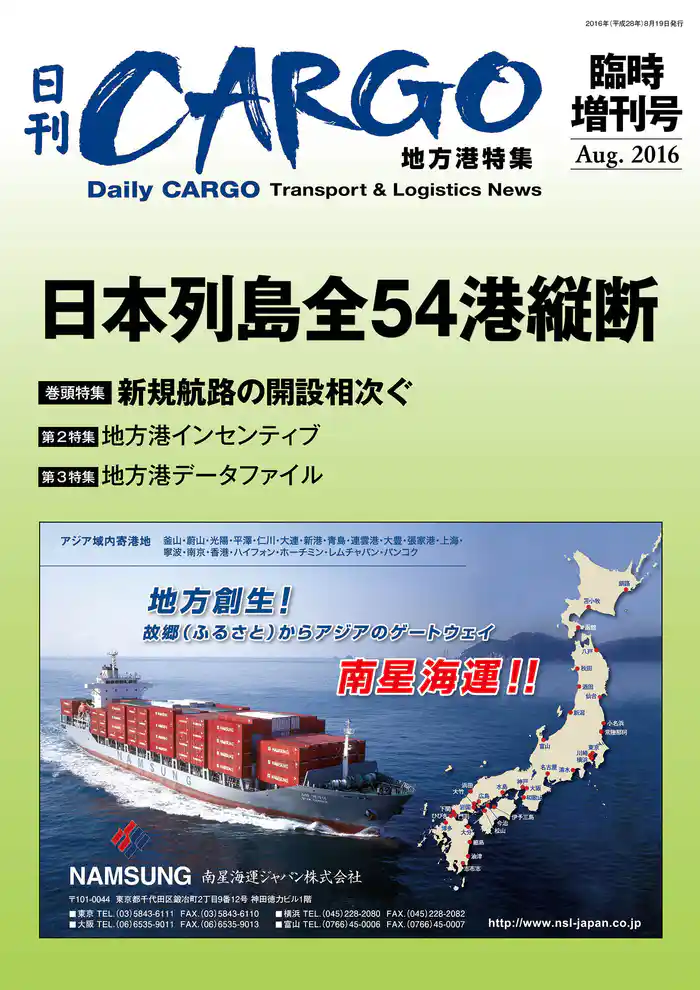日刊CARGO臨時増刊号 地方港特集 日本列島全54港縦断