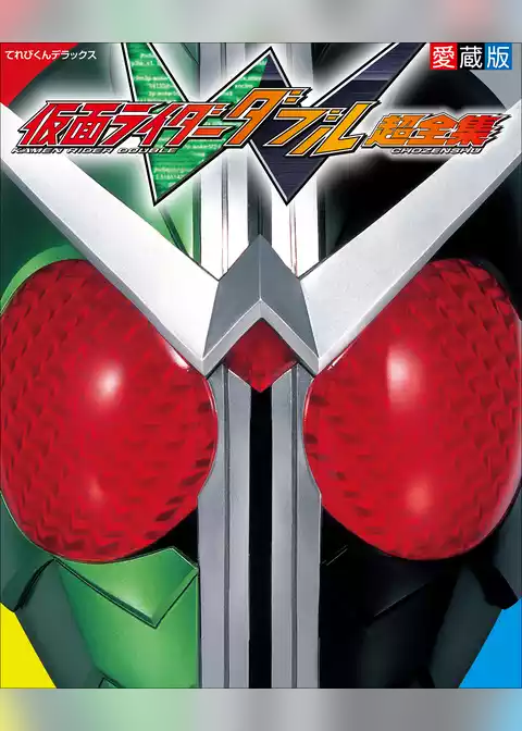 仮面ライダーＷ超全集