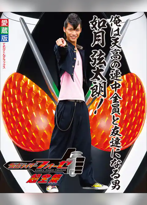 仮面ライダーフォーゼ　超全集