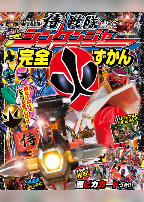 侍戦隊シンケンジャー完全ずかん