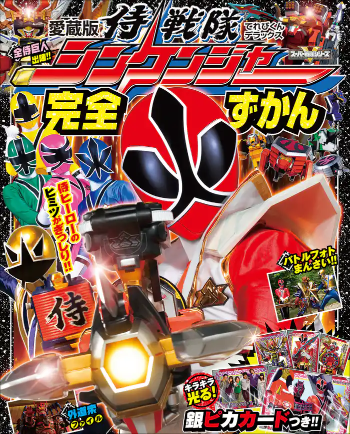 侍戦隊シンケンジャー完全ずかん