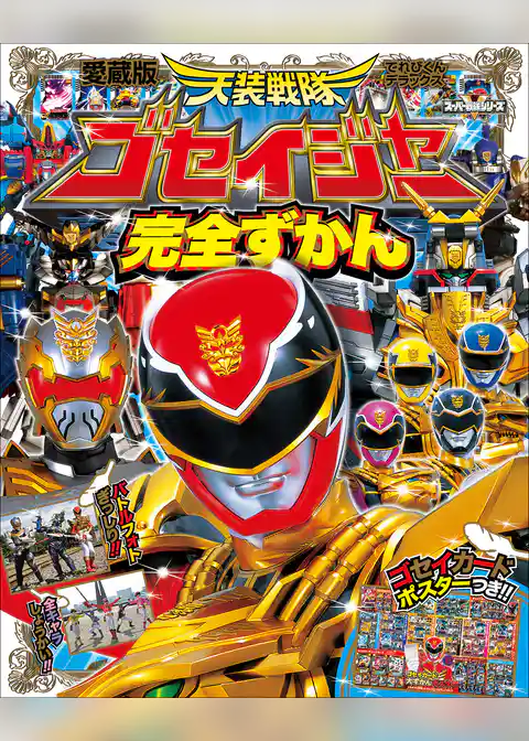 天装戦隊ゴセイジャー完全ずかん