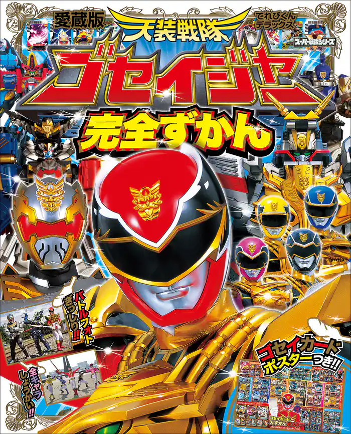 天装戦隊ゴセイジャー完全ずかん