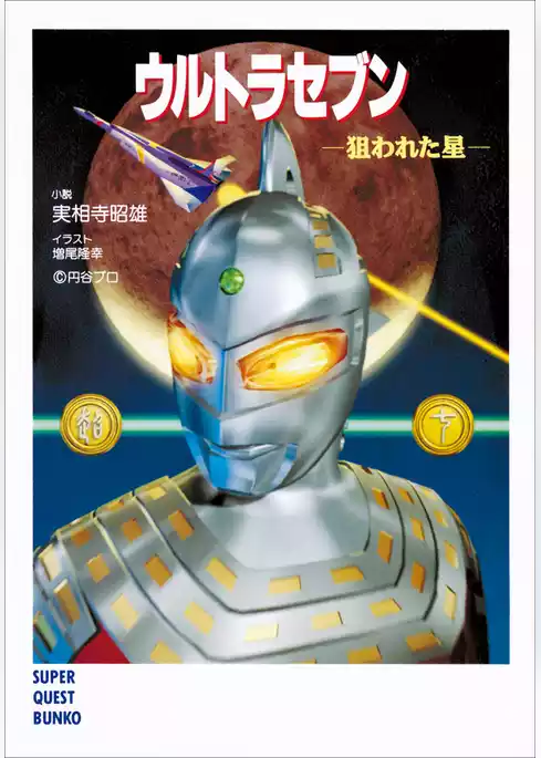 ウルトラセブン 狙われた星