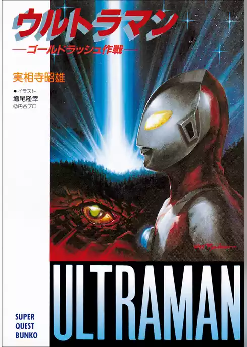 ウルトラマン ゴールドラッシュ作戦