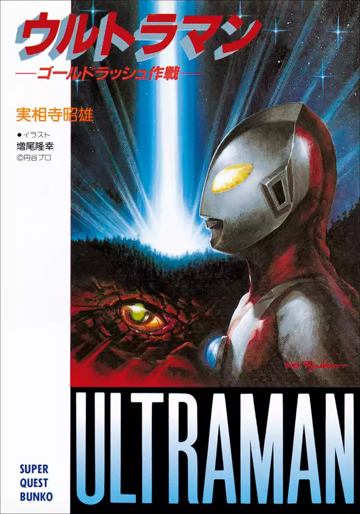 ウルトラマン ゴールドラッシュ作戦