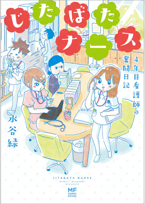 じたばたナース