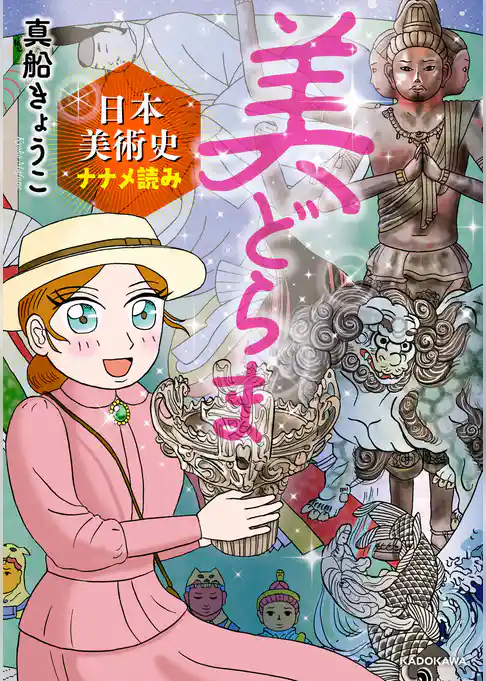 美どらま　日本美術史ナナメ読み