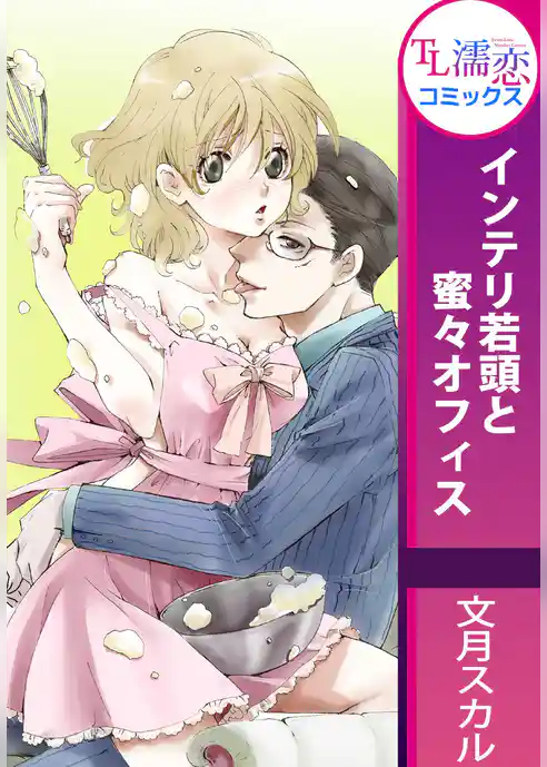 インテリ若頭と蜜々オフィス