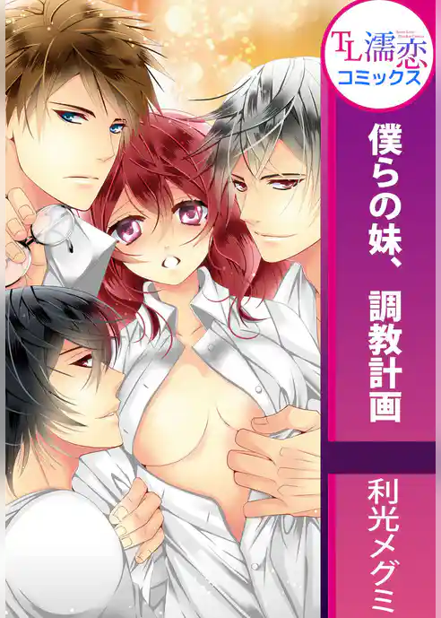 僕らの妹、調教計画