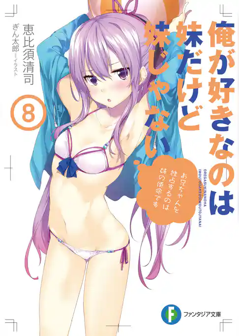 俺が好きなのは妹だけど妹じゃない 8