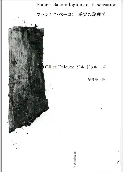 フランシス・ベーコン　感覚の論理学