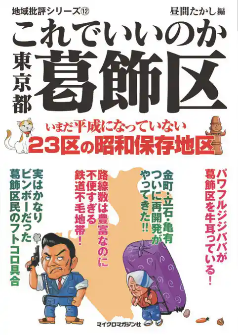 これでいいのか東京都葛飾区