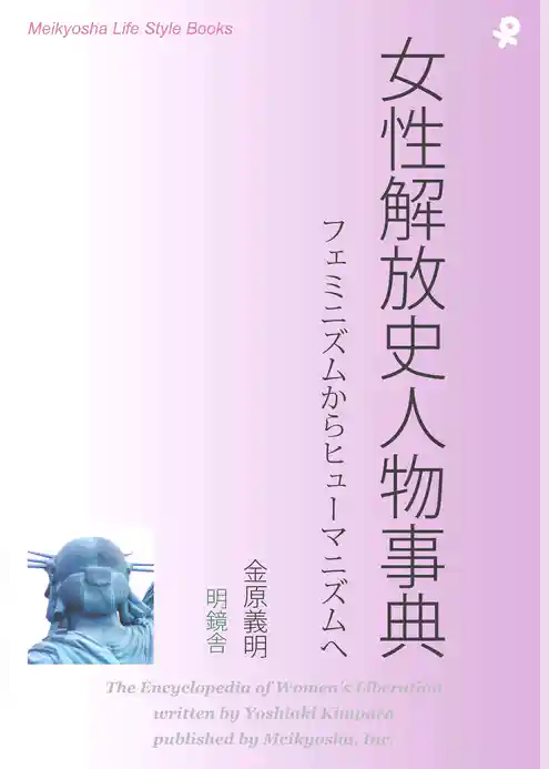 女性解放史人物事典