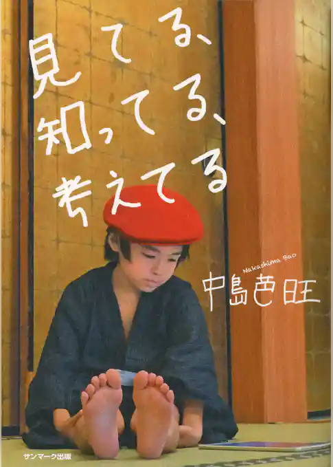 見てる、知ってる、考えてる