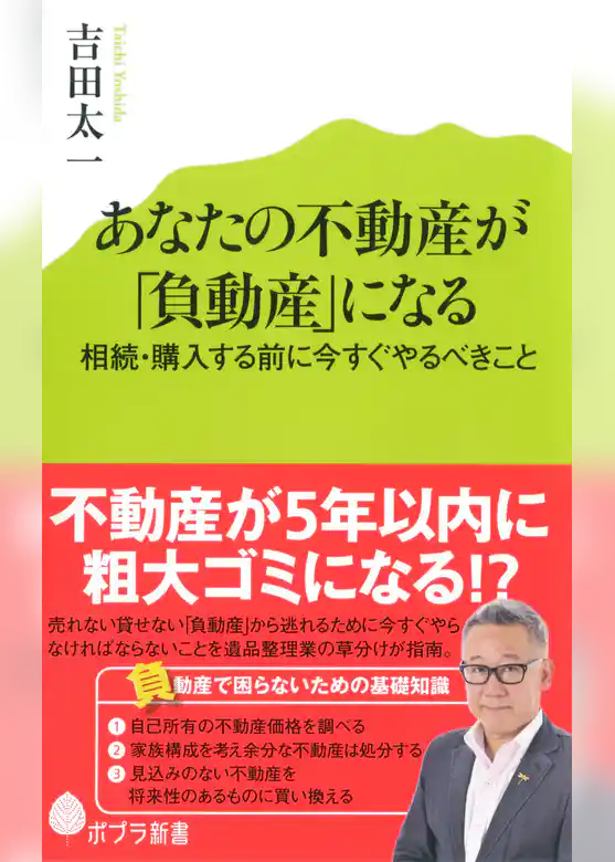 あなたの不動産が「負動産」になる