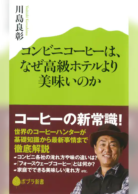 コンビニコーヒーは、なぜ高級ホテルより美味いのか