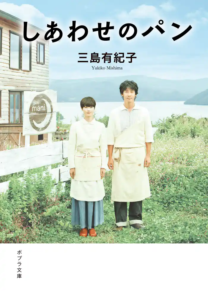 しあわせのパン