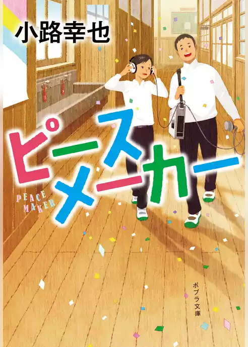 ピースメーカー