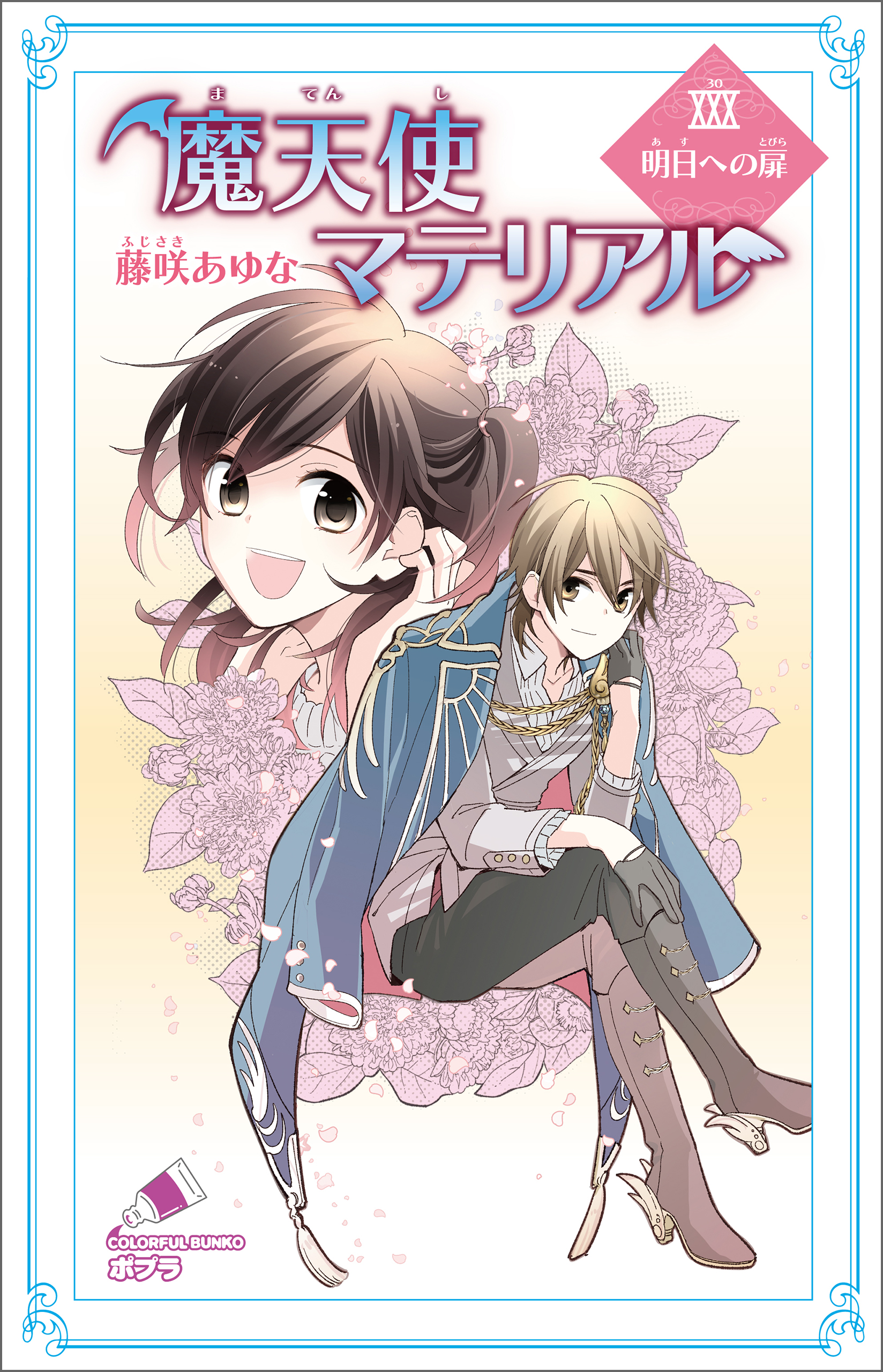 魔天使マテリアル(書籍) - 電子書籍 | U-NEXT 初回600円分無料