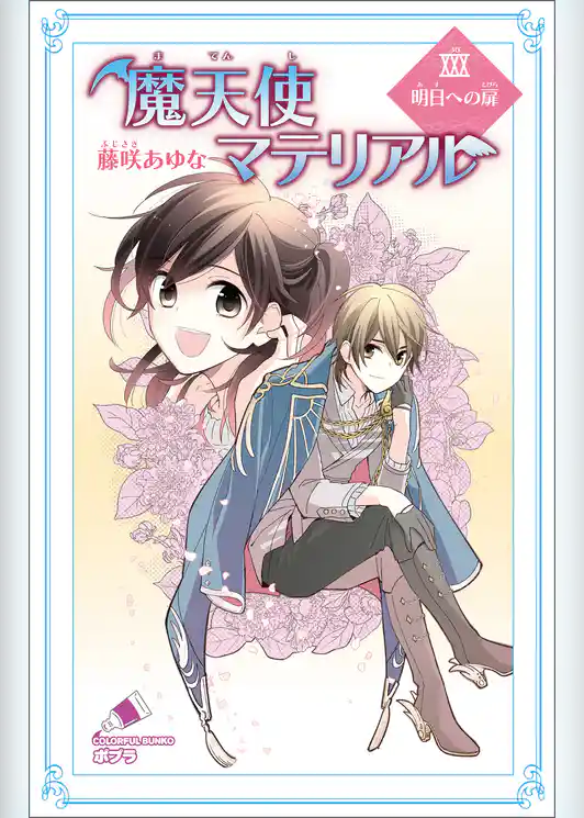 魔天使マテリアル