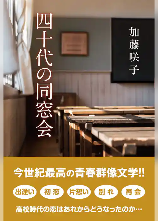 四十代の同窓会