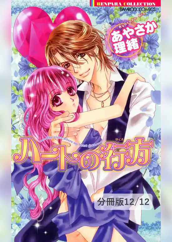 ハートの行方【分冊版】
