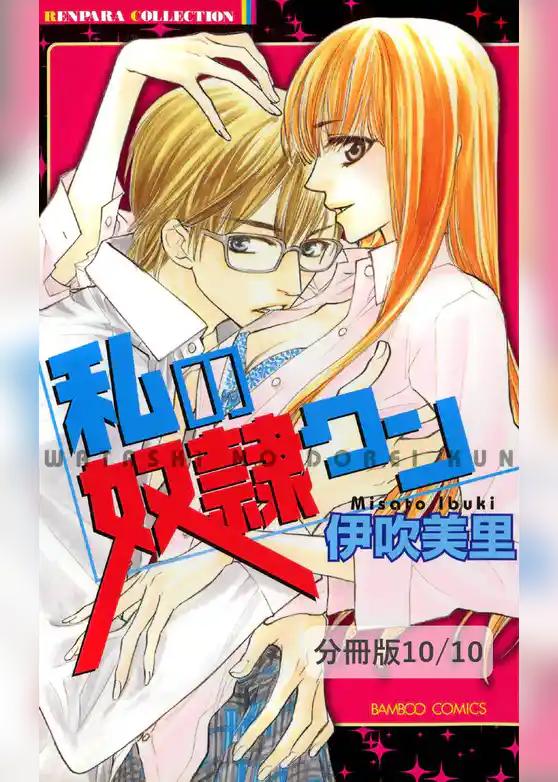 私の奴隷クン【分冊版】