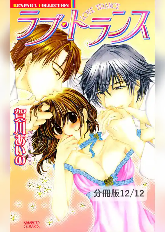 ラブ・トランス【分冊版】