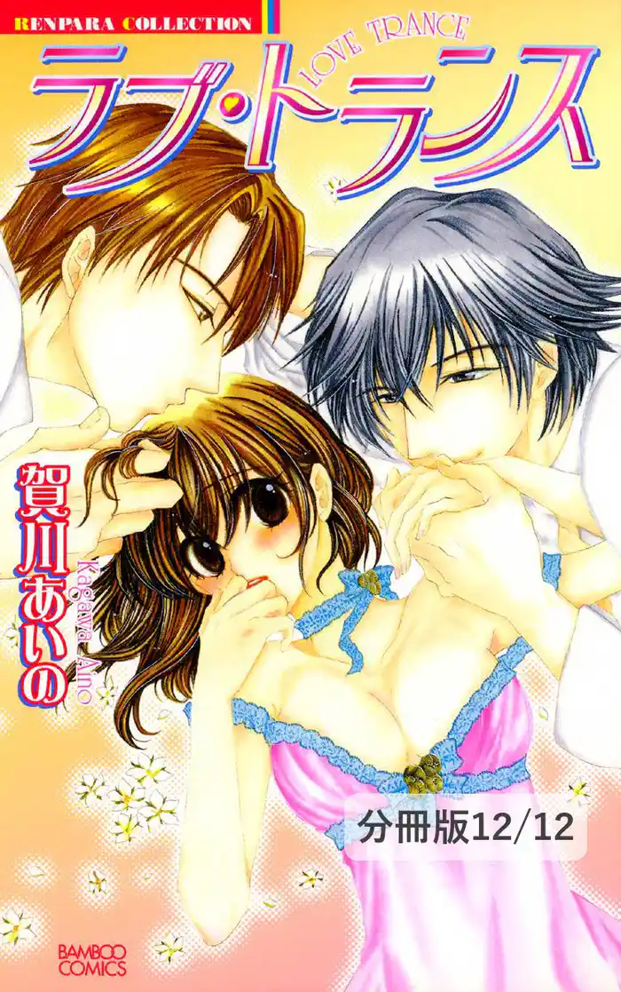 天然プリンセス　２　ラブ・トランス【分冊版12/12】