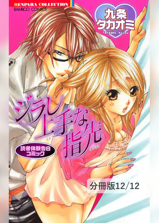 読者体験告白コミック　ジラし上手な指先【分冊版】