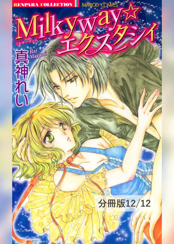 Milkyway☆エクスタシィ【分冊版】