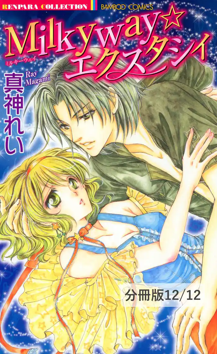 Holy Sweet Silent 2 Milkyway☆エクスタシィ【分冊版12/12】